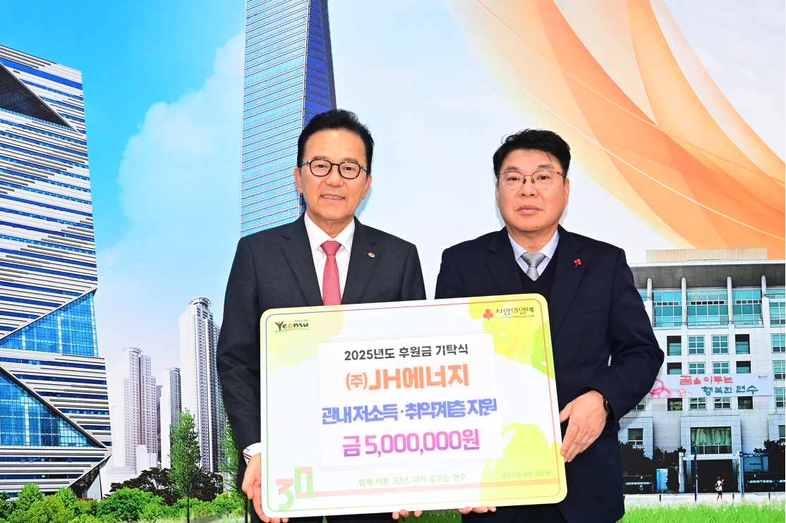 연수구에 본격적인 겨울을 앞두고 지역 내 소외된 이웃들이 따뜻한 겨울을 보낼 수 있도록 다양한 나눔 활동이 이어지고 있다